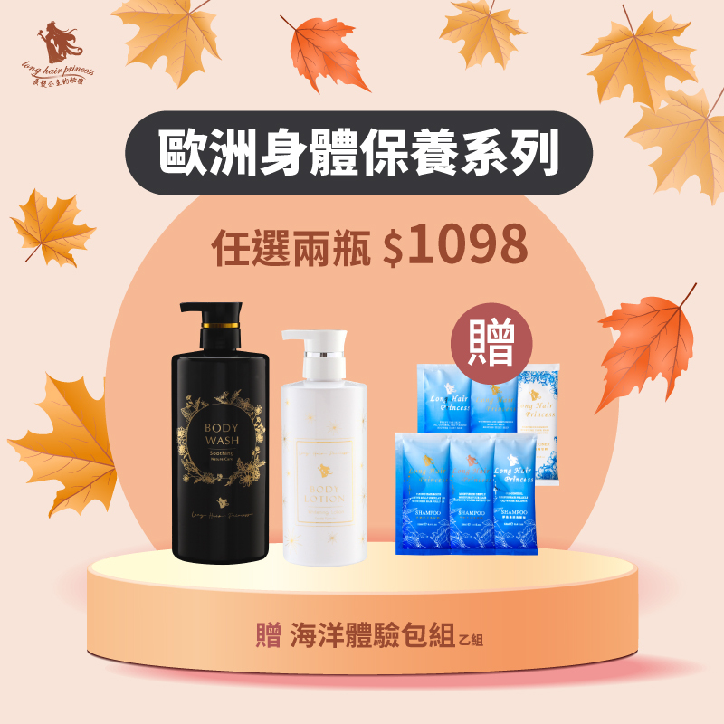 【歐洲植萃香氛沐浴露＆身體乳】買一送一 $1098