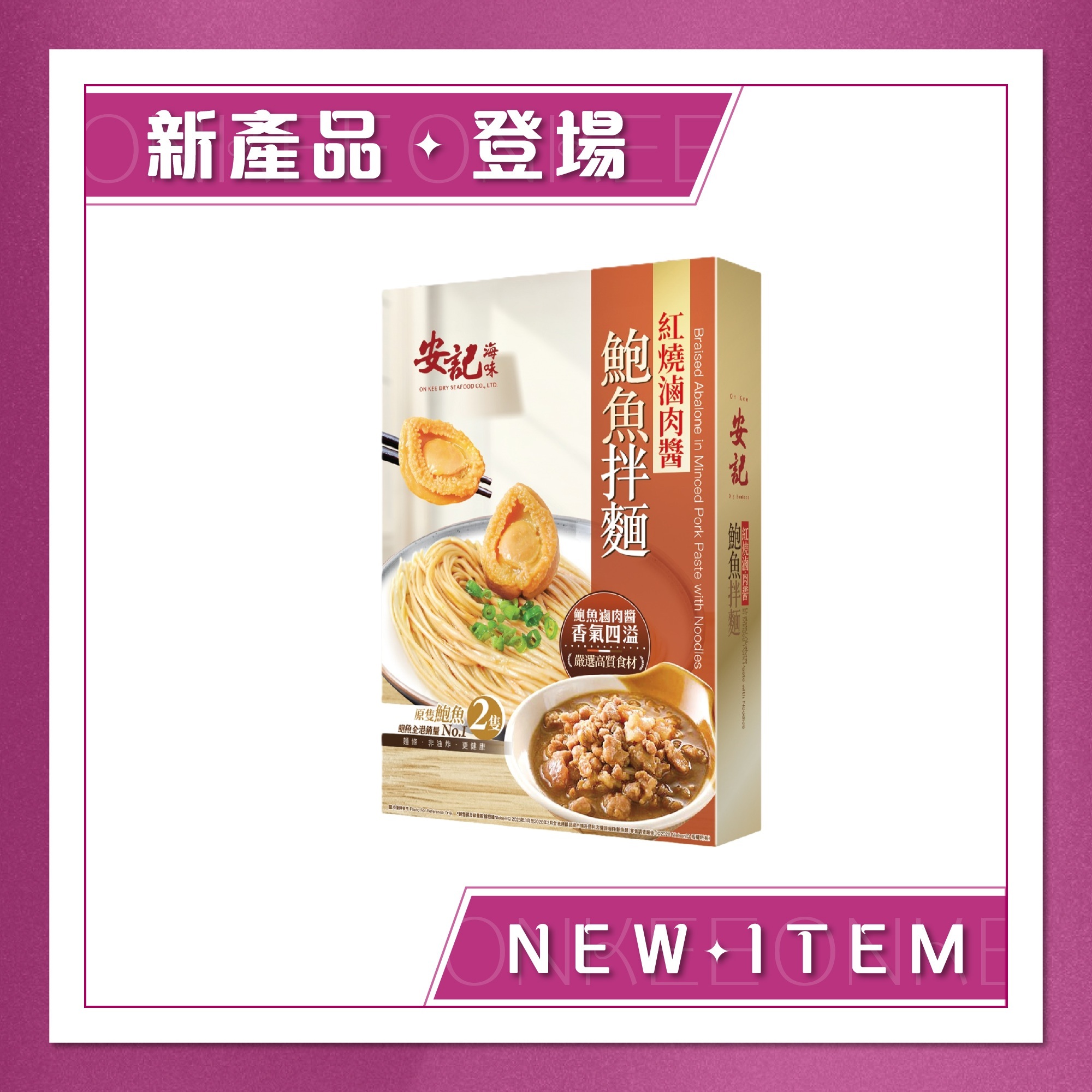 安記紅燒滷肉醬鮑魚拌麵