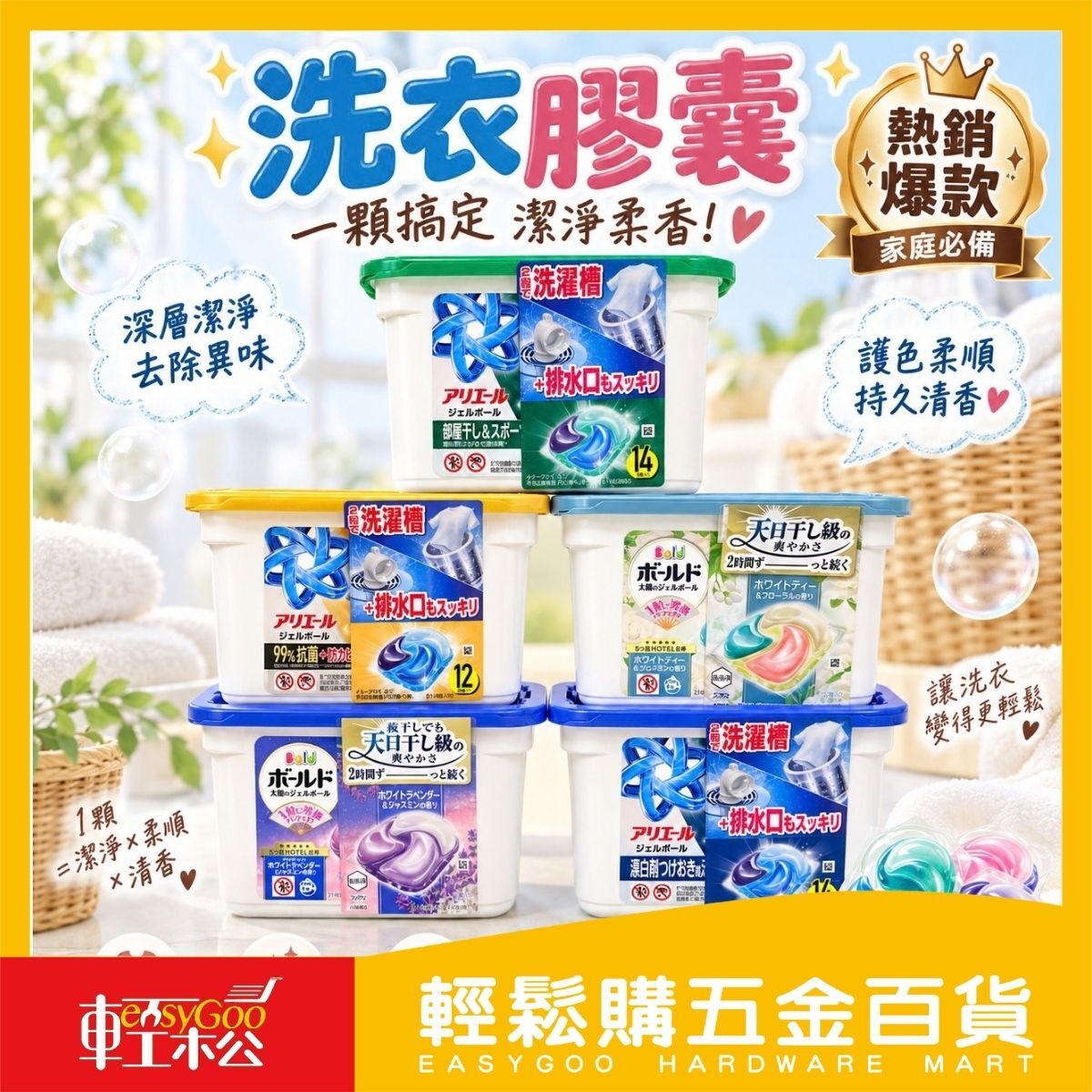日本進口Ariel Bold 4D洗衣膠囊｜洗衣球 除臭抗菌 室內晾衣 一粒洗淨【輕鬆購五金百貨】