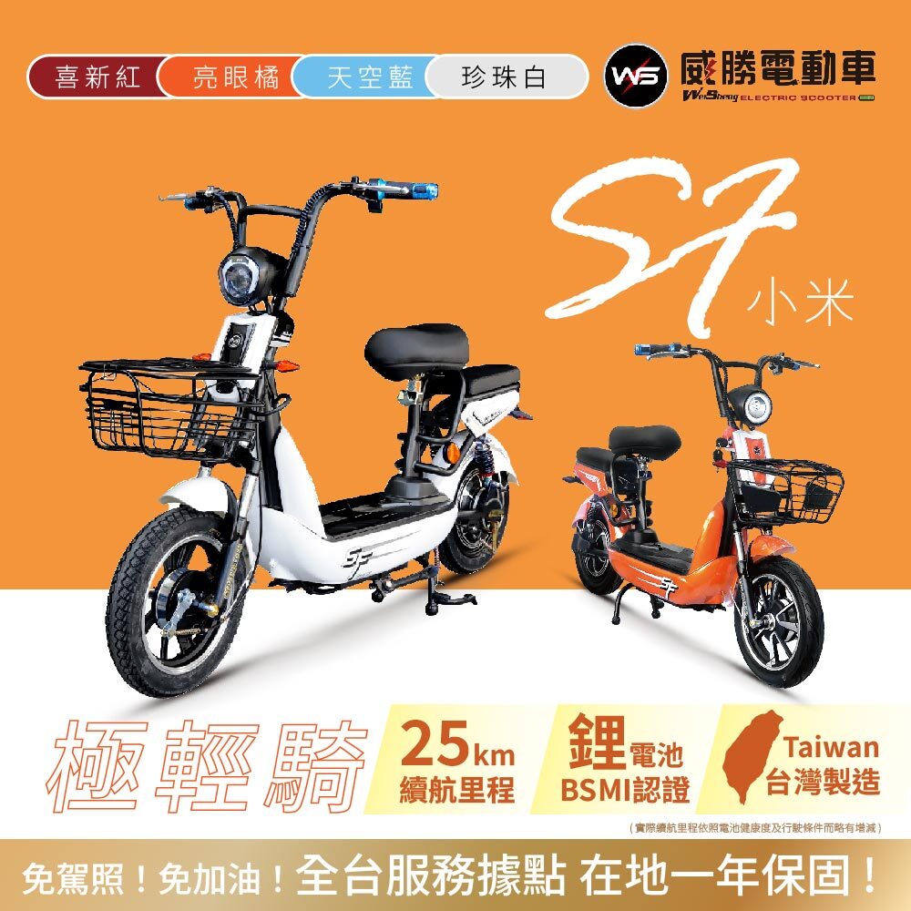 【威勝】TSV29 SF - 小米炫彩 微型電動二輪車（免駕照/合法上路/微電車）