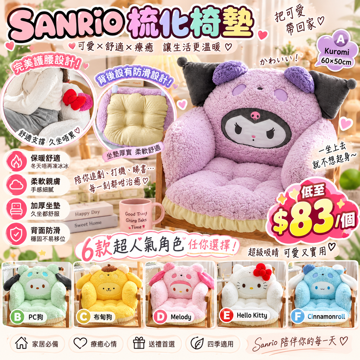 【UB10269】Sanrio梳化椅墊