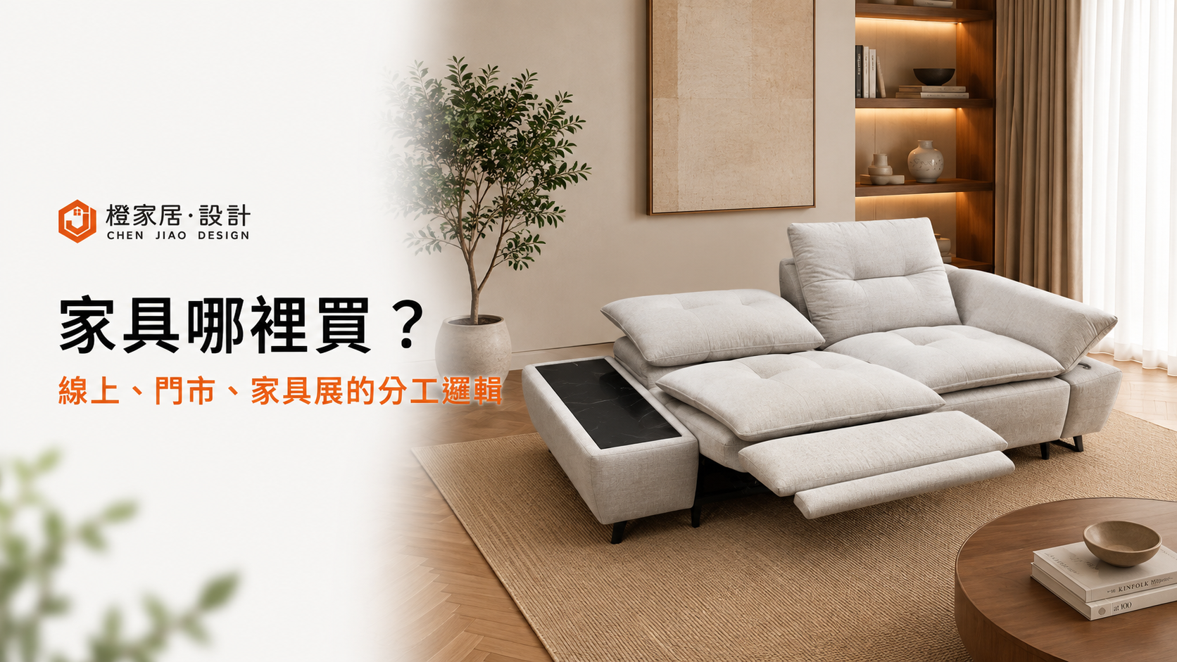 橙家居現代客廳家具指南