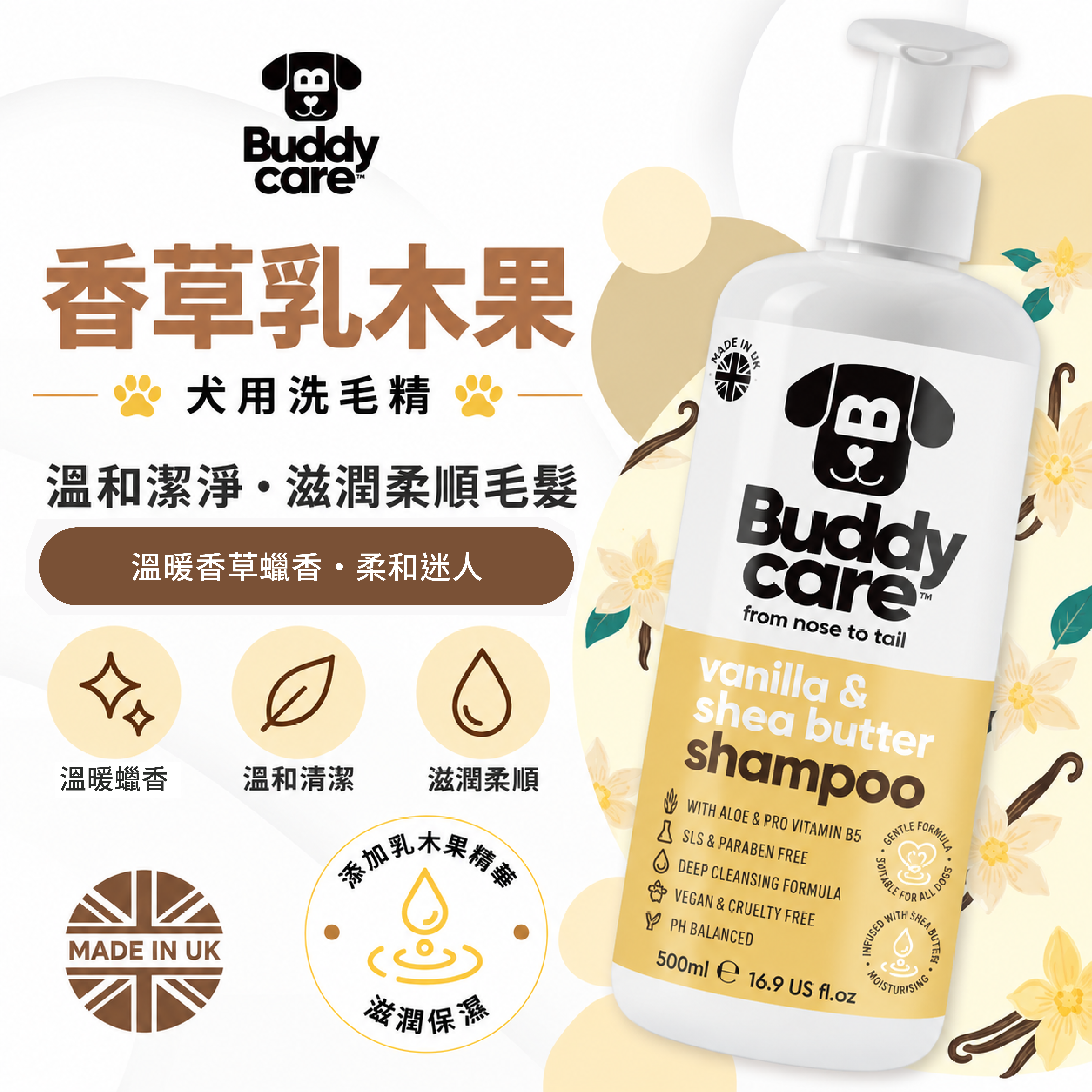 【英國Buddycare】萌狗洗毛 │ 香草乳木果