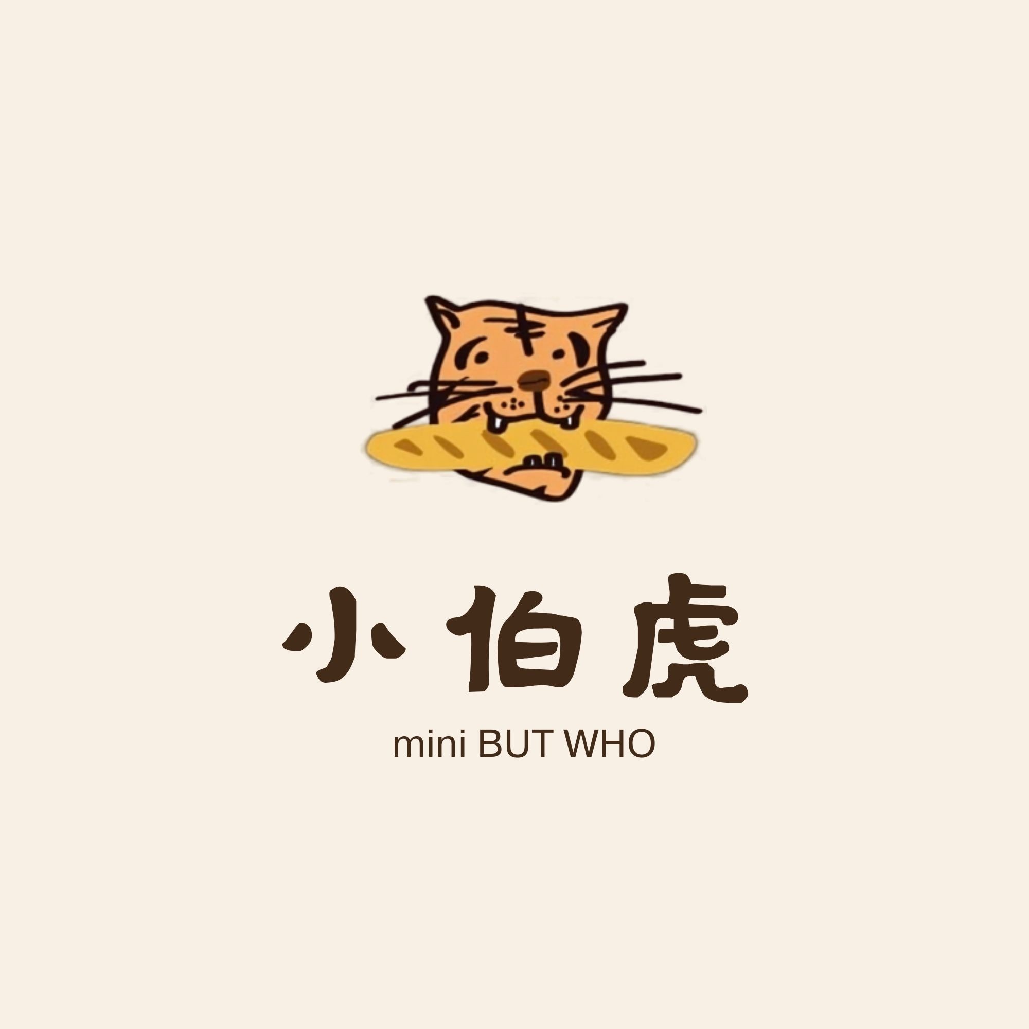 小伯虎