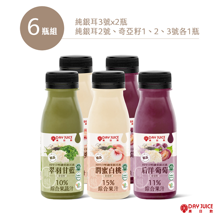【Day Choose果日優選】綜合冷壓纖果奇亞籽銀耳露6瓶組 ( 純銀耳3號*2瓶+純銀耳2號、奇亞籽1、2、3號各1瓶 )