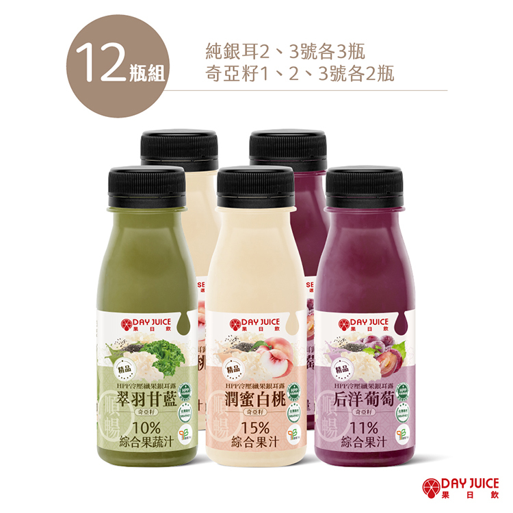 【Day Choose】HPP冷壓綜合纖果奇亞籽銀耳露-12瓶組（純銀耳2、3號各3瓶+奇亞籽銀耳1、2、3號各2瓶）