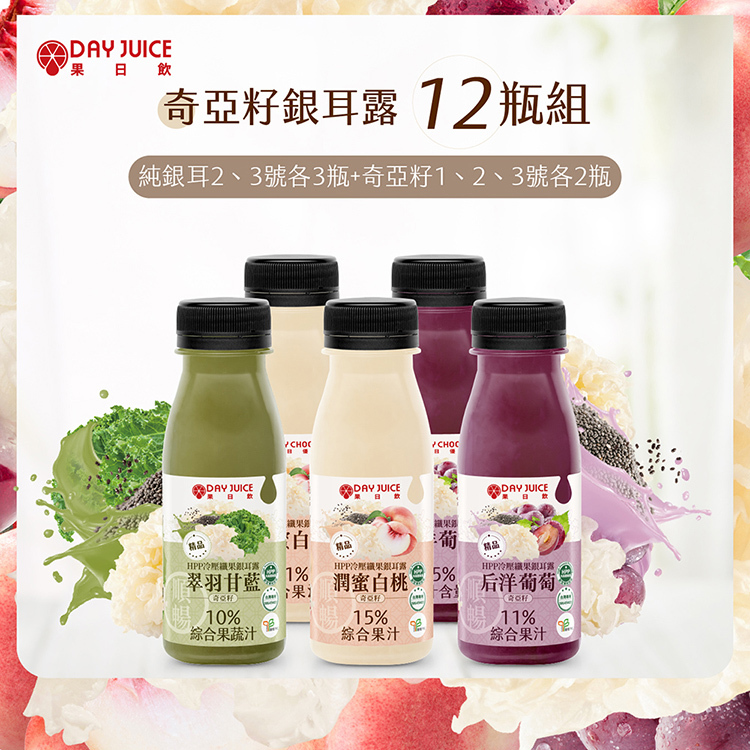 【Day Choose】HPP冷壓綜合纖果奇亞籽銀耳露-12瓶組（純銀耳2、3號各3瓶+奇亞籽銀耳1、2、3號各2瓶）