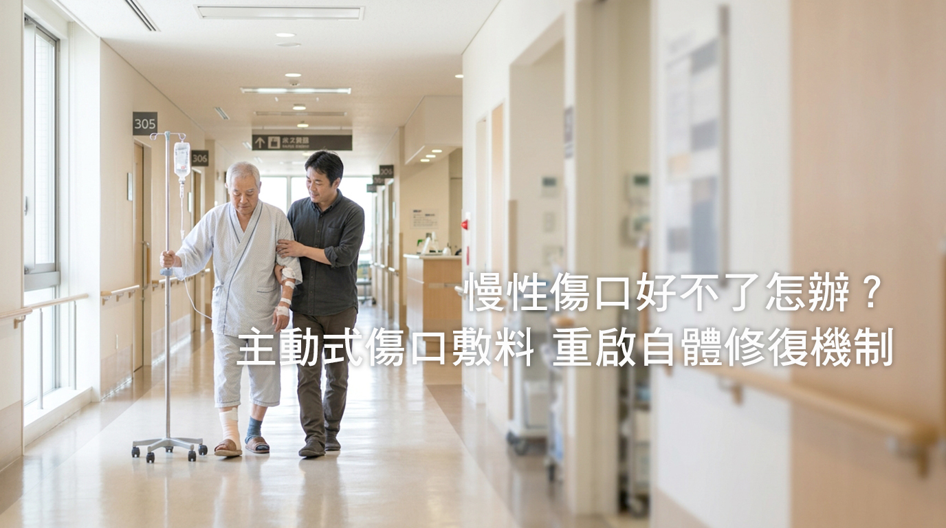 慢性傷口好不了怎辦?主動式敷料重啟自己修復機制