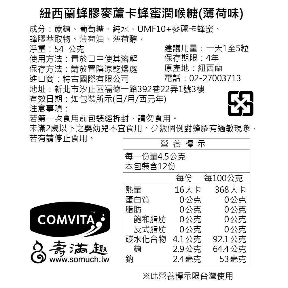 Comvita 麥蘆卡蜂蜜潤喉糖