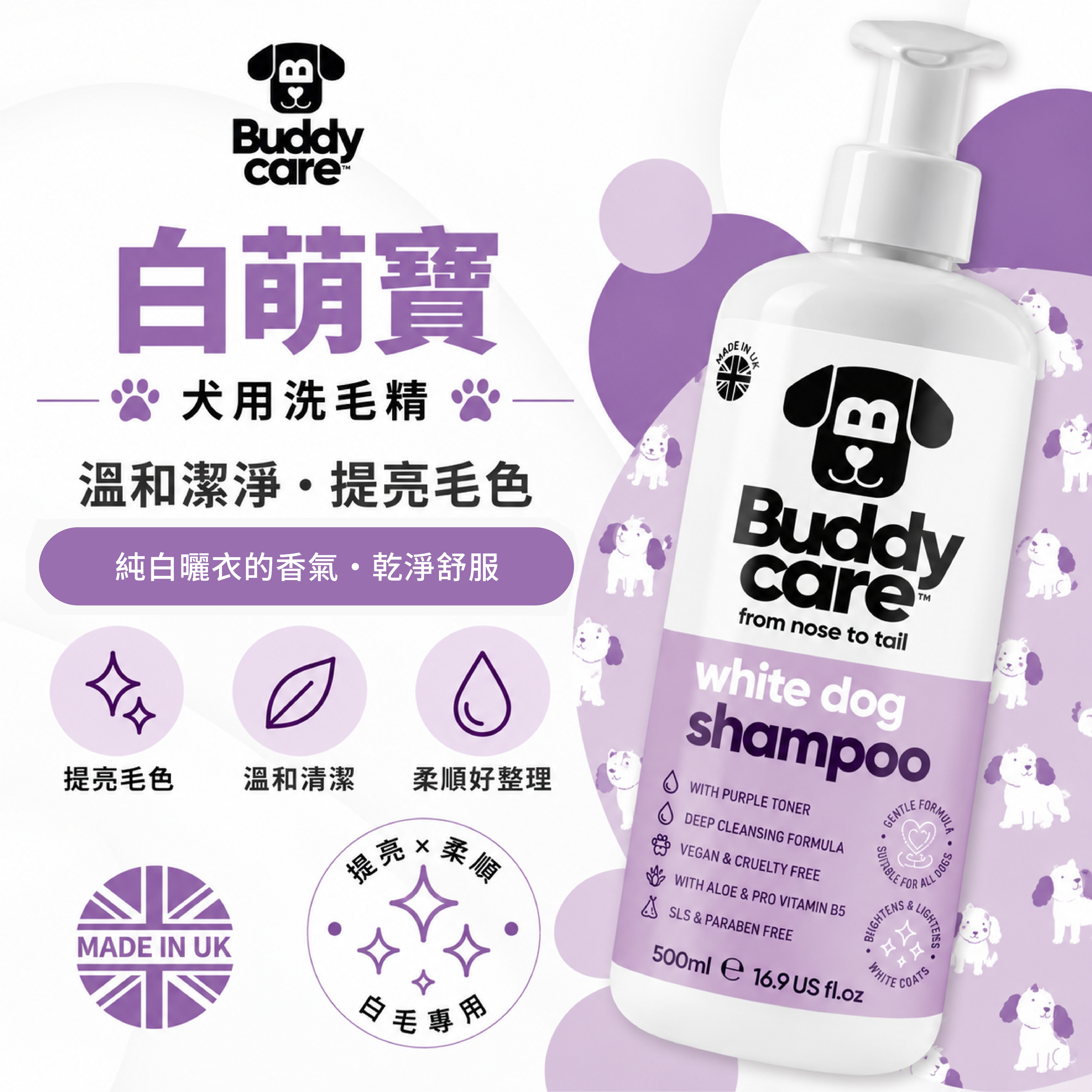【英國Buddycare】萌狗洗毛 │ 白萌寶