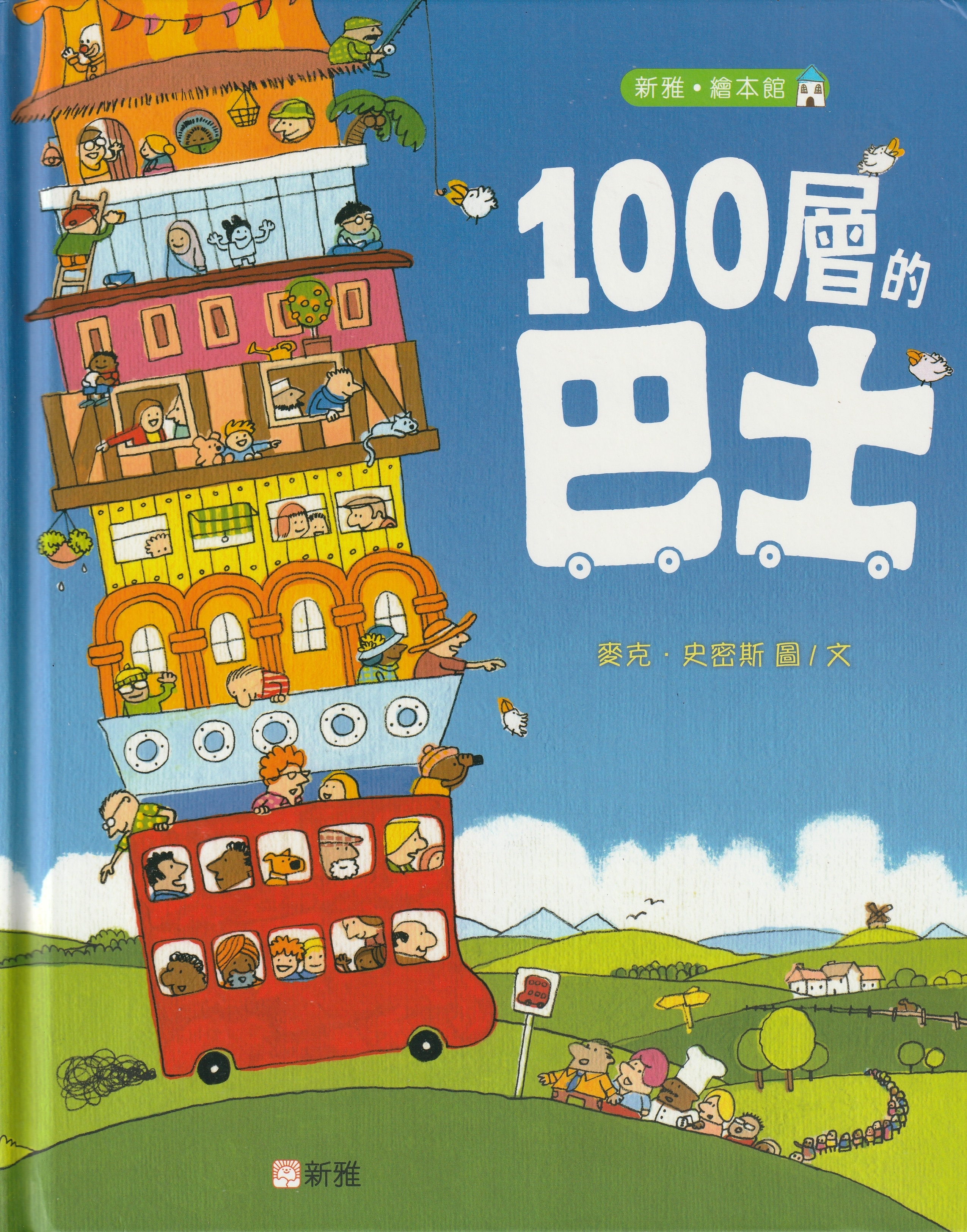 100層的巴士〔新雅·繪本館〕