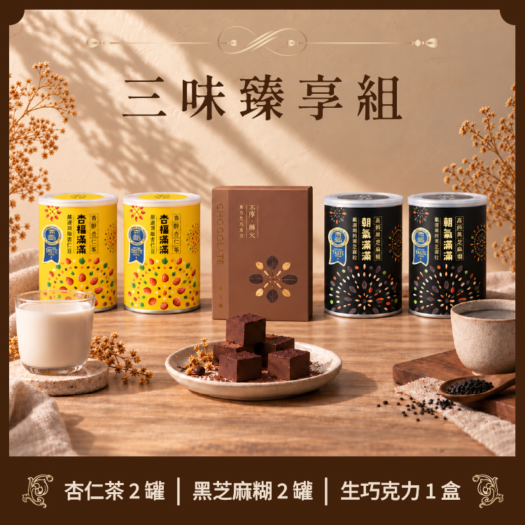 三味臻享組｜生巧任選1盒 + 雙飲各2罐