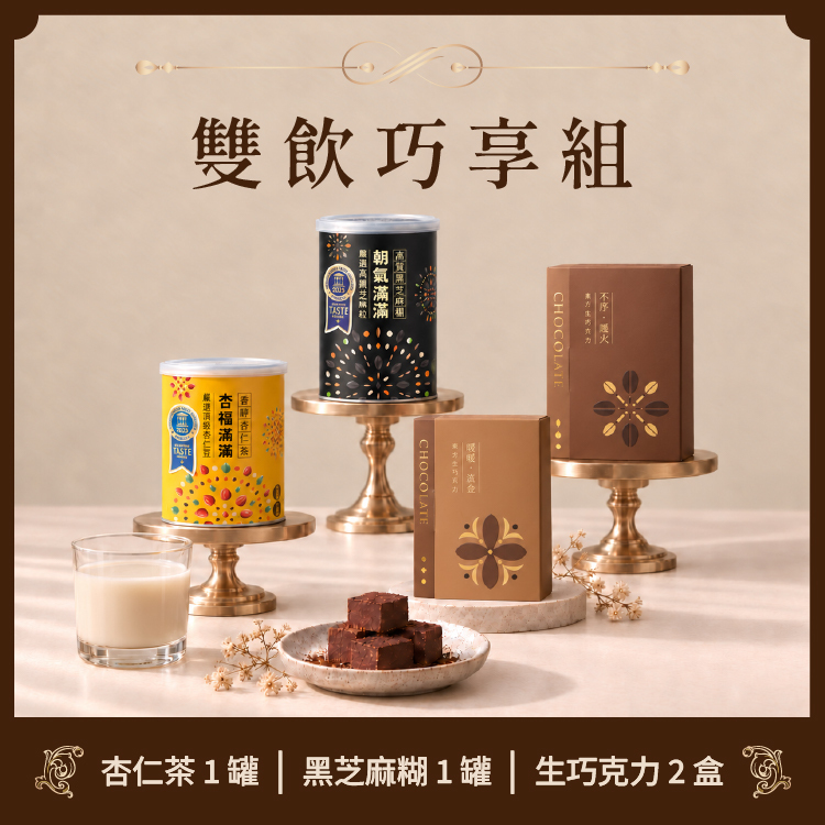 雙飲巧享組｜生巧任選2盒 + 雙飲各1罐