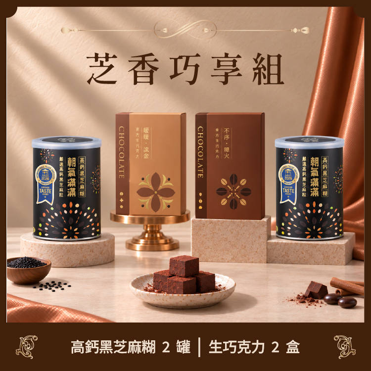 芝香巧享組｜生巧任選2盒 + 高鈣黑芝麻糊2罐