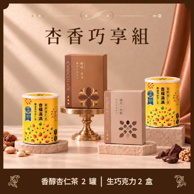 杏香巧享組｜生巧任選2盒 + 香醇杏仁茶2罐