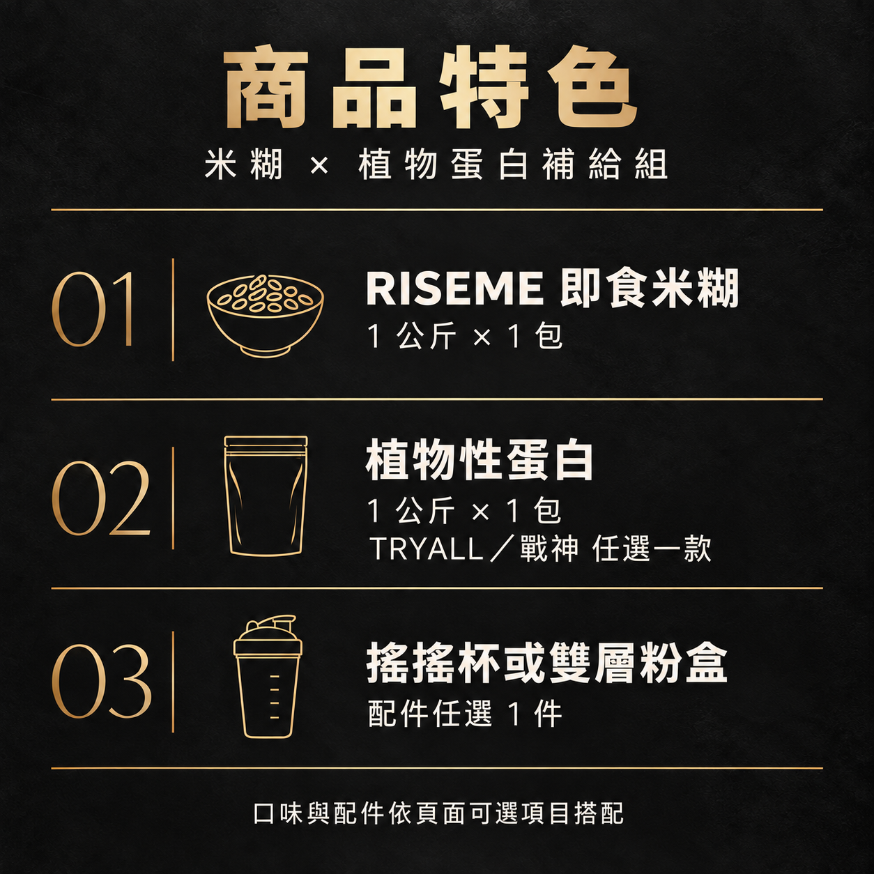 商品特色:RISEME 米糊1公斤、植物蛋白1公斤與任選配件