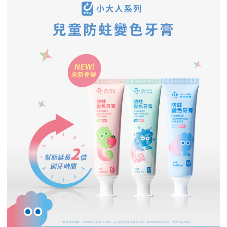 【樂森藥局】 oh care 歐克威爾 兒童防蛀變色牙膏 70g