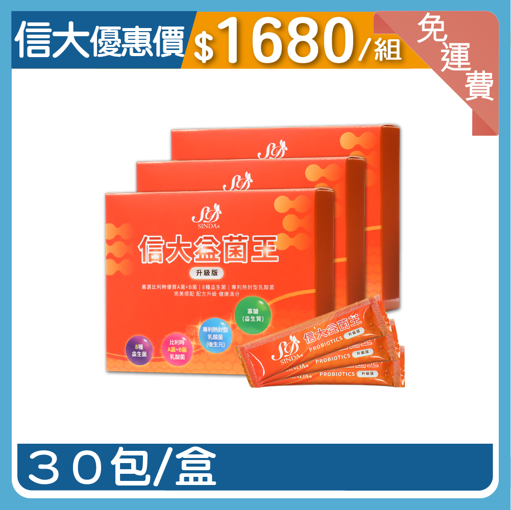 【信大】益菌王升級版3入組