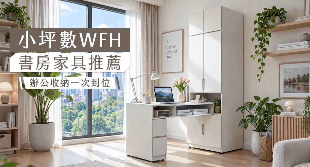小坪數WFH書房MIT家具推薦