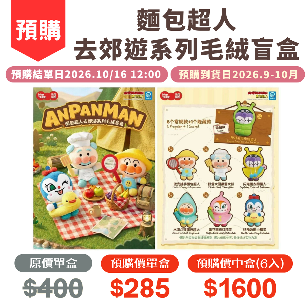 麵包超人去郊遊系列毛絨盲盒