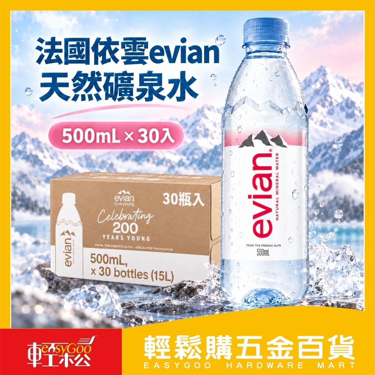 【箱購】法國依雲evian天然礦泉水500ml×30瓶｜進口礦泉水 瓶裝水【輕鬆購五金百貨】