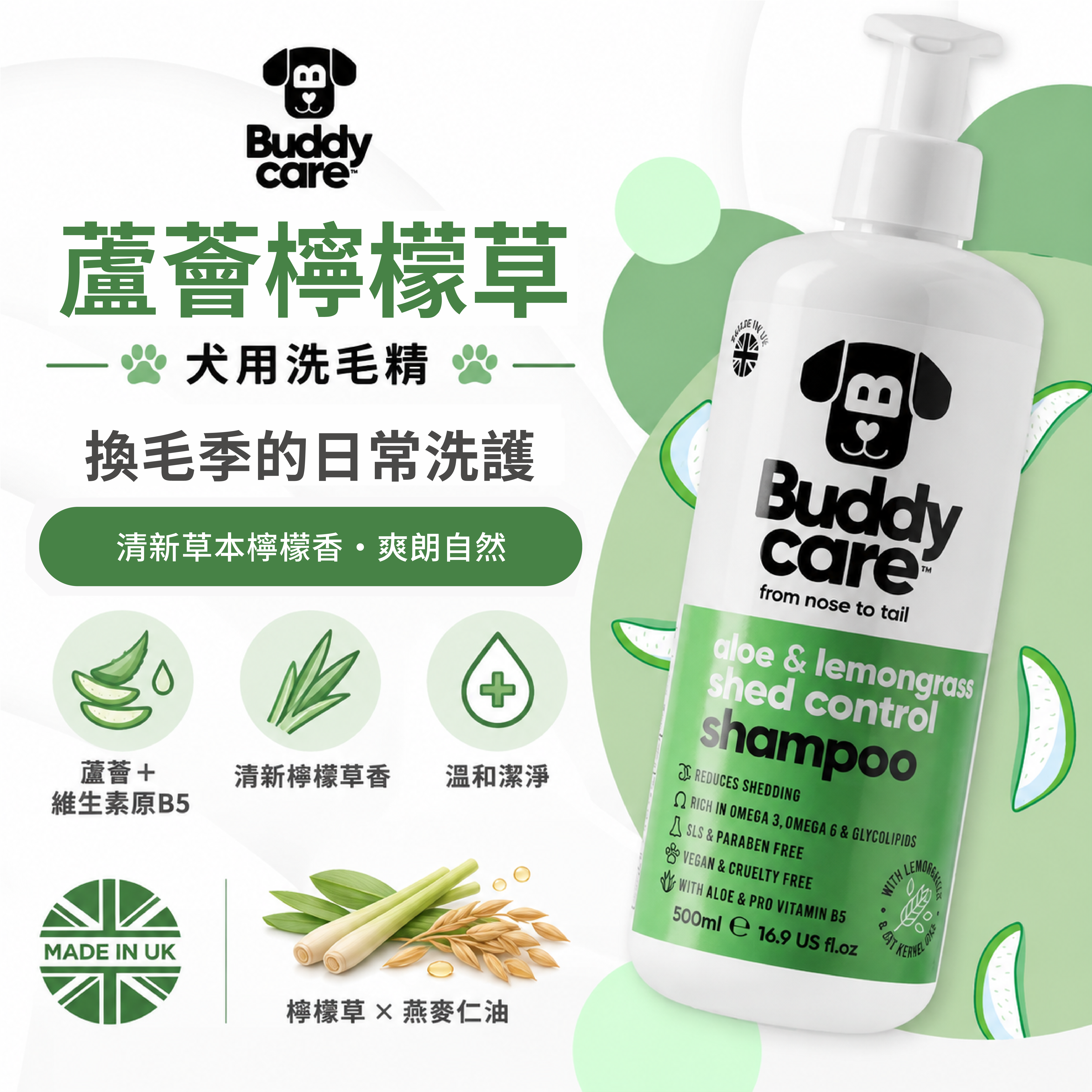 【英國Buddycare】萌狗洗毛 │ 檸檬蘆薈草
