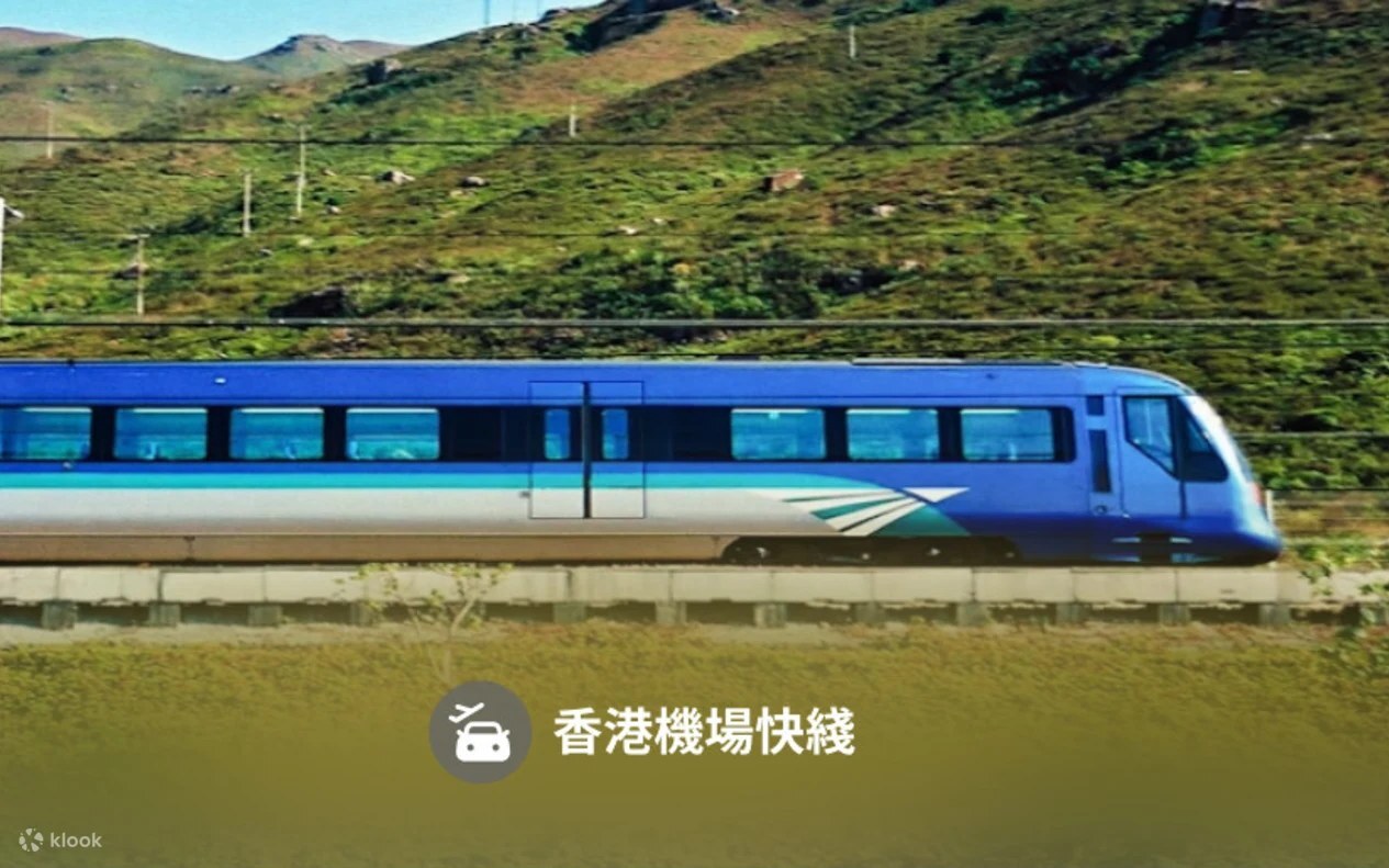 機場快綫列車行駛青山綠野