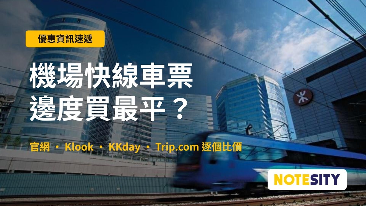 【機場快線車票】邊度買最平？Klook／KKday／官網票價比較