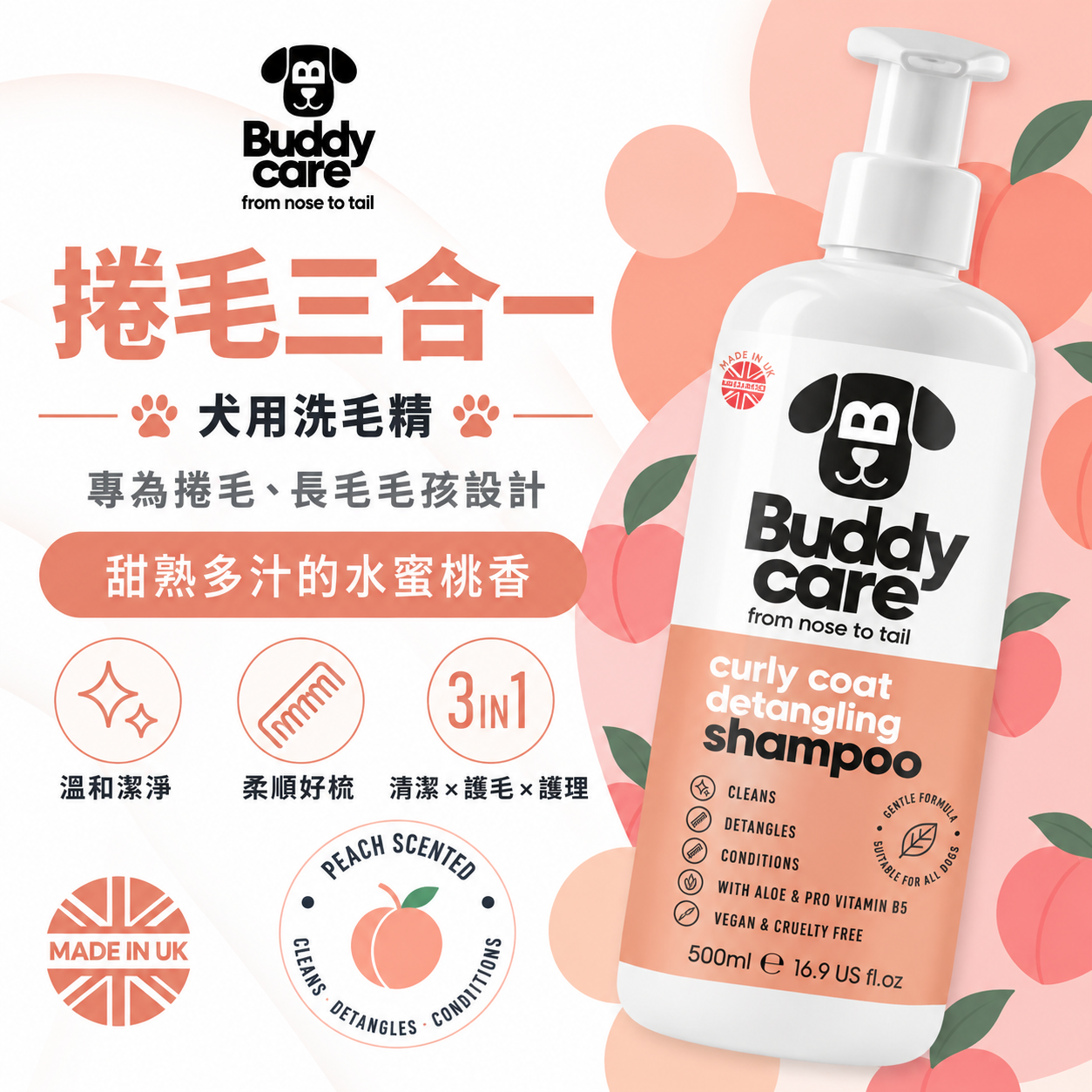 【英國Buddycare】萌狗洗毛 │ 捲毛三合一