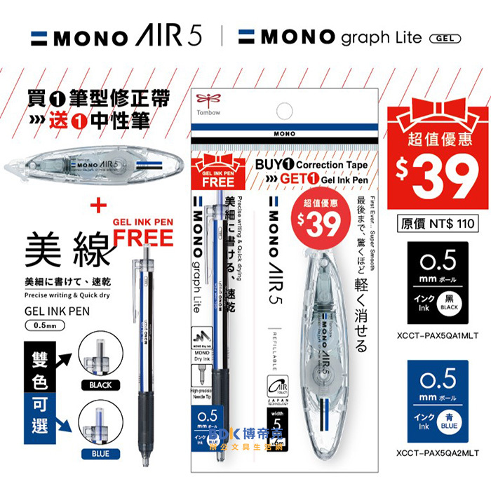 Tombow 日本蜻蜓牌 MONO 筆型修正帶+MONO graph Lite 中性筆 XCCT-PAX5Q 促銷包