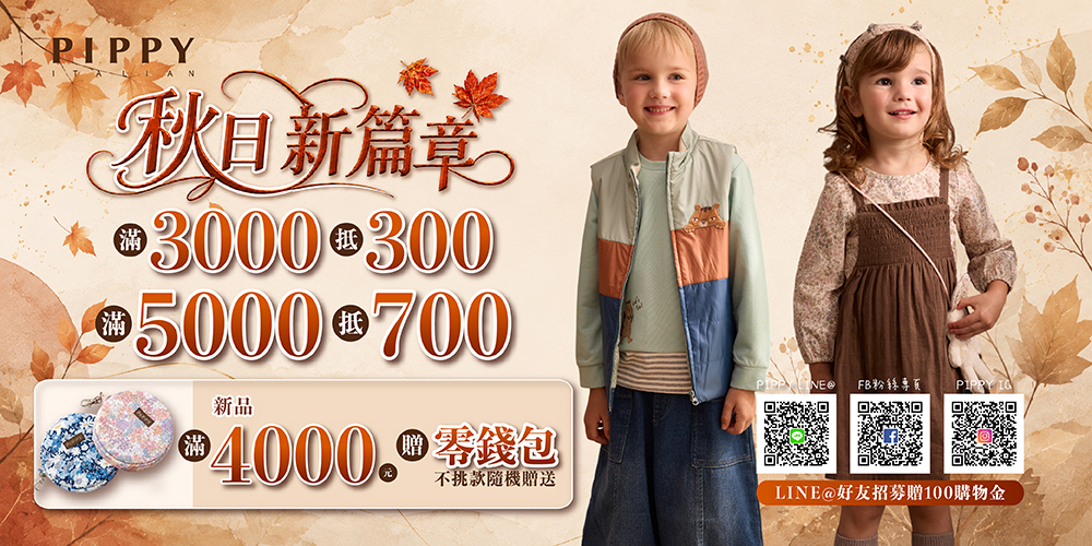 Piipy PIPPY秋冬童裝|新品滿額最高折700