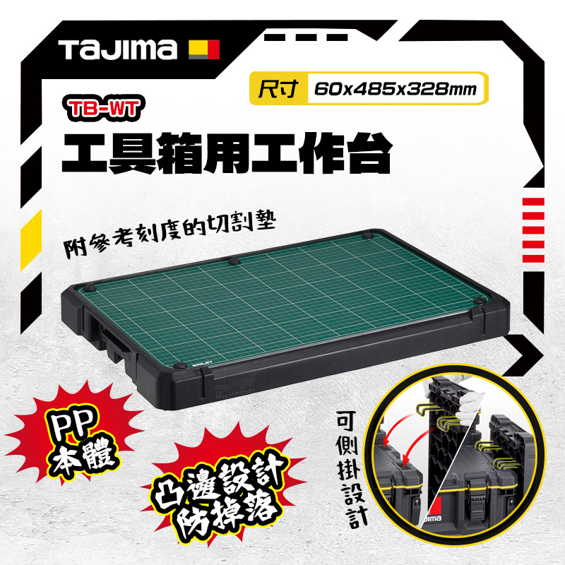 田島TAJIMA｜工具箱用工作台 TB-WT