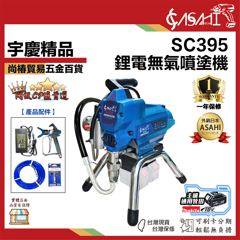 宇慶ASAHI 附發票｜SC395｜鋰電無氣噴塗機 多功能小型家用噴塗機 乳膠漆油漆塗料工具