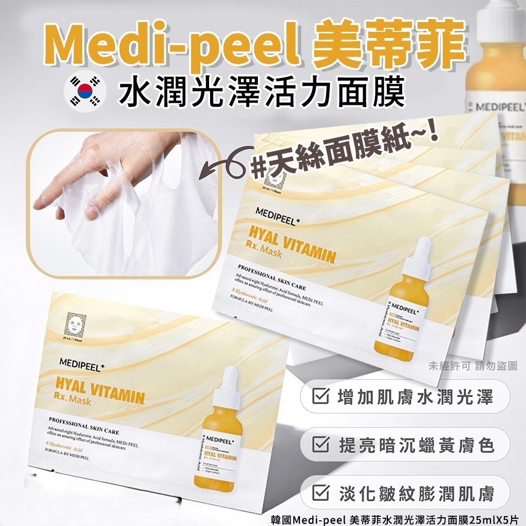 韓國Medi-peel美蒂菲水潤光澤活力面膜25ml 一組30片