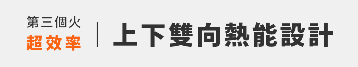 上下雙向熱能設計