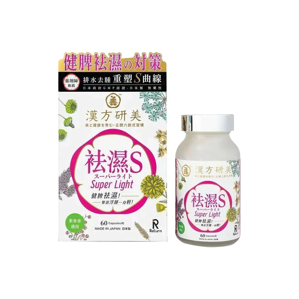 Return 回本 漢方研美祛濕S 60粒【香港行貨】
