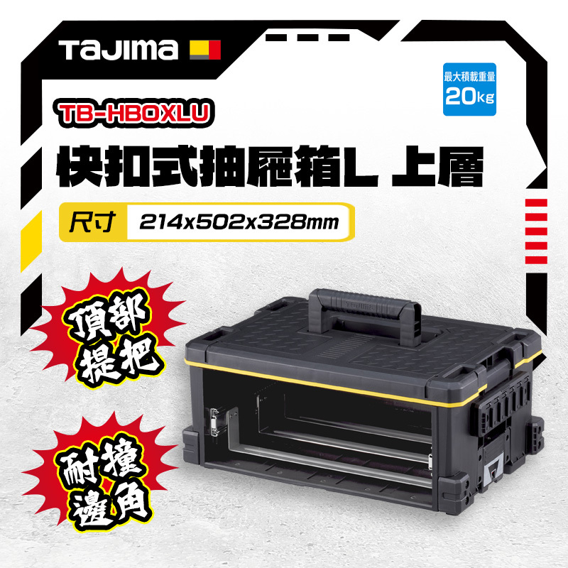 田島TAJIMA｜快扣式抽屜箱L 上層 TB-HBOXLU 滑軌抽屜箱