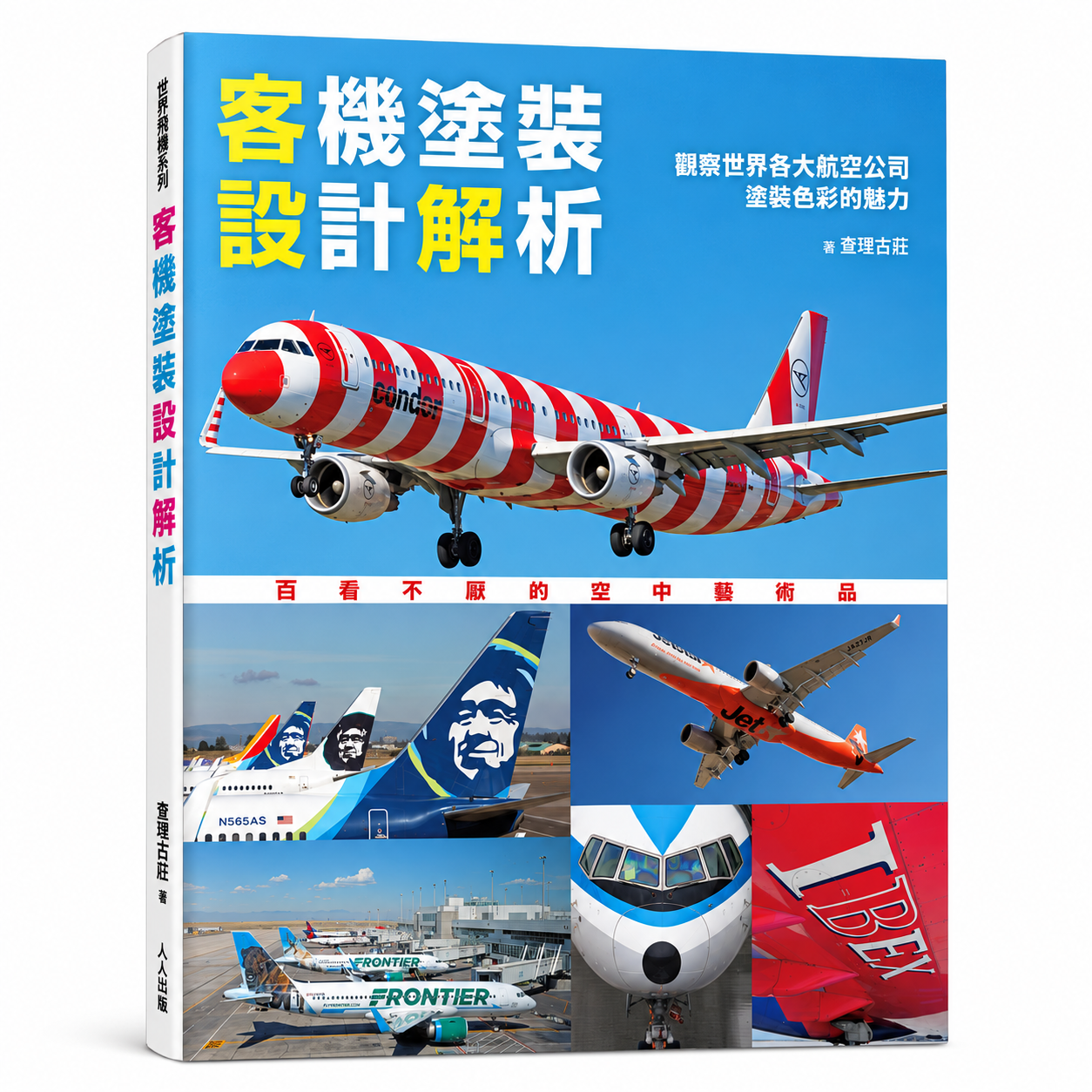 客機塗裝設計解析 : 觀察世界各大航空公司塗裝色彩的魅力 世界飛機系列14