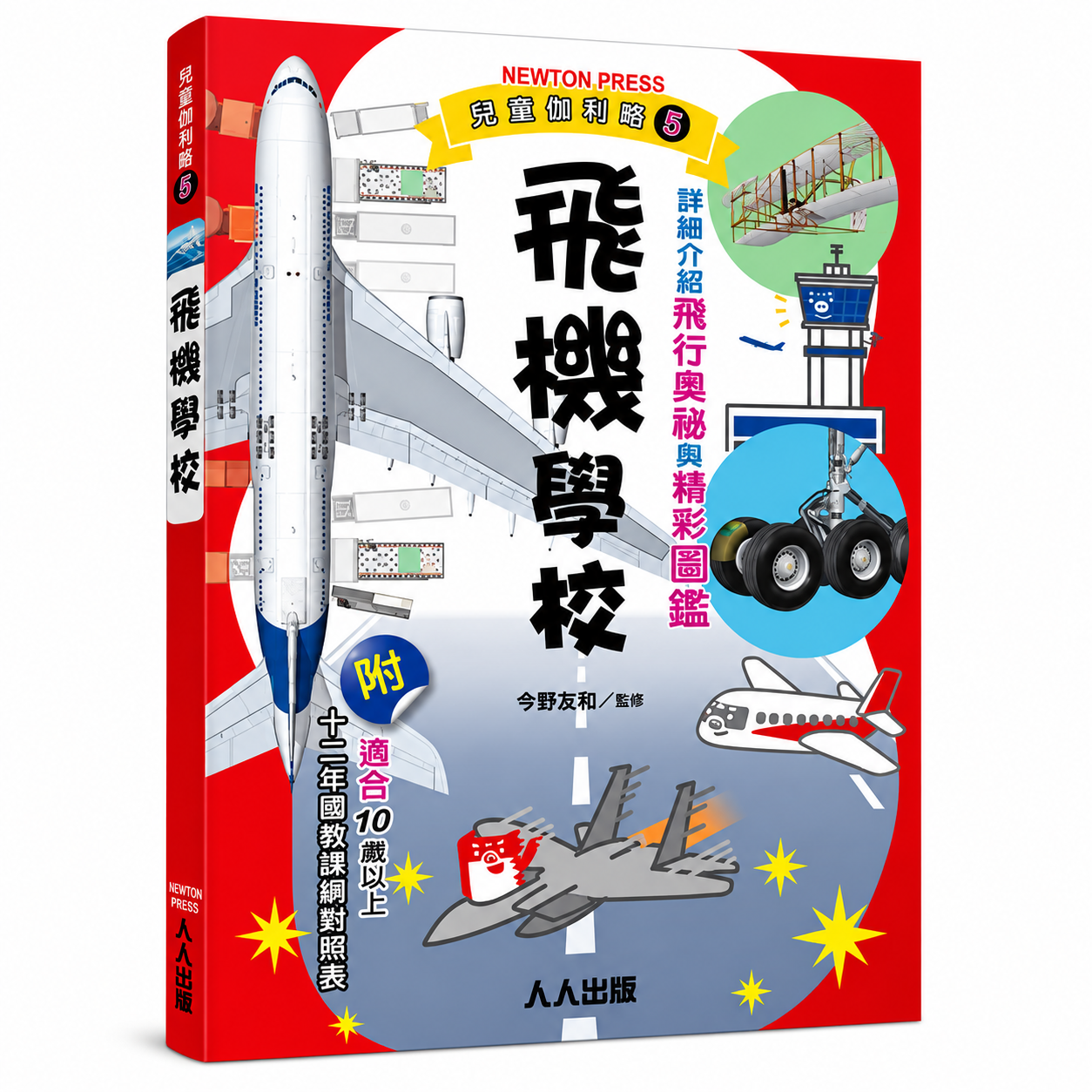 飛機學校 : 兒童伽利略5