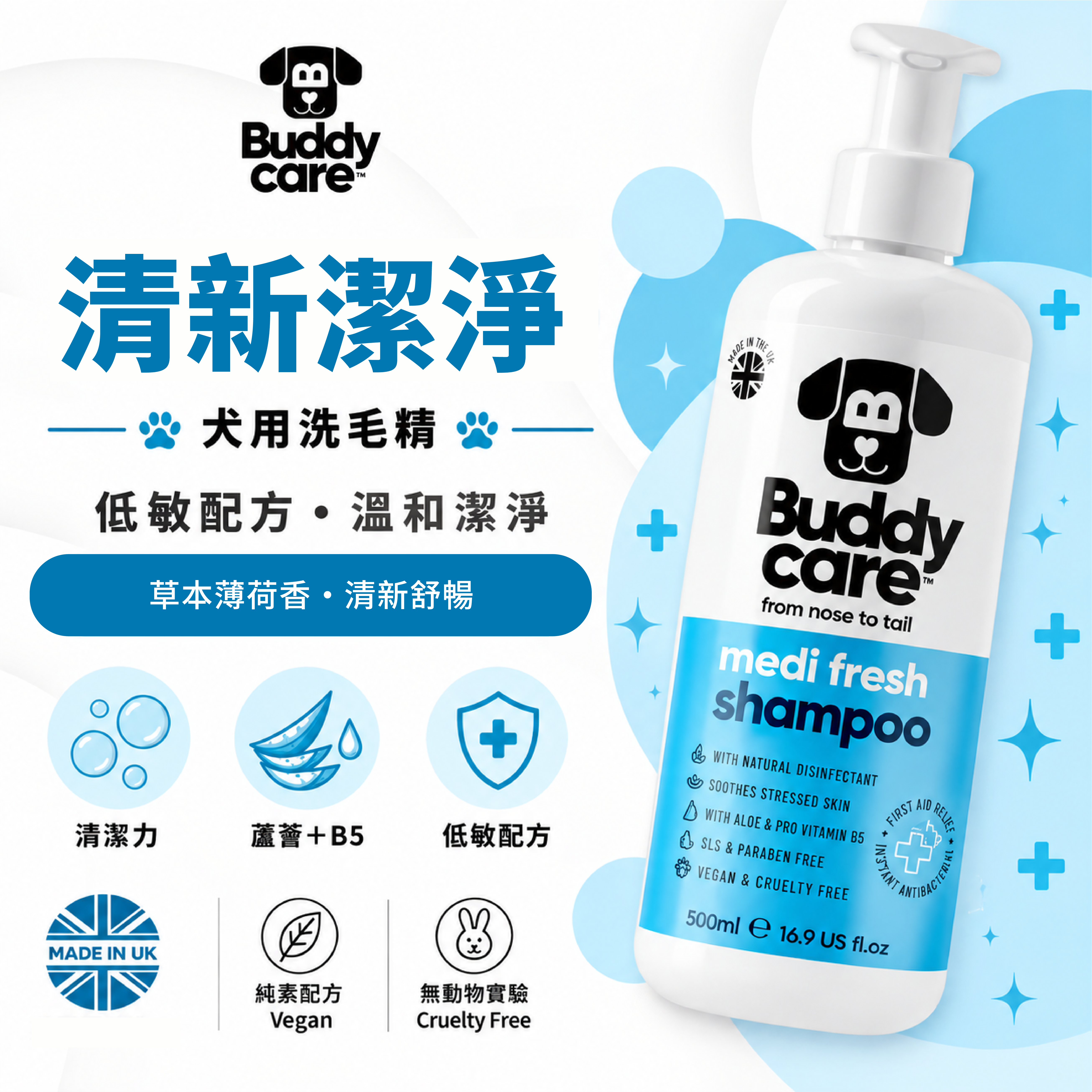 【英國Buddycare】萌狗洗毛 │ 清新潔淨