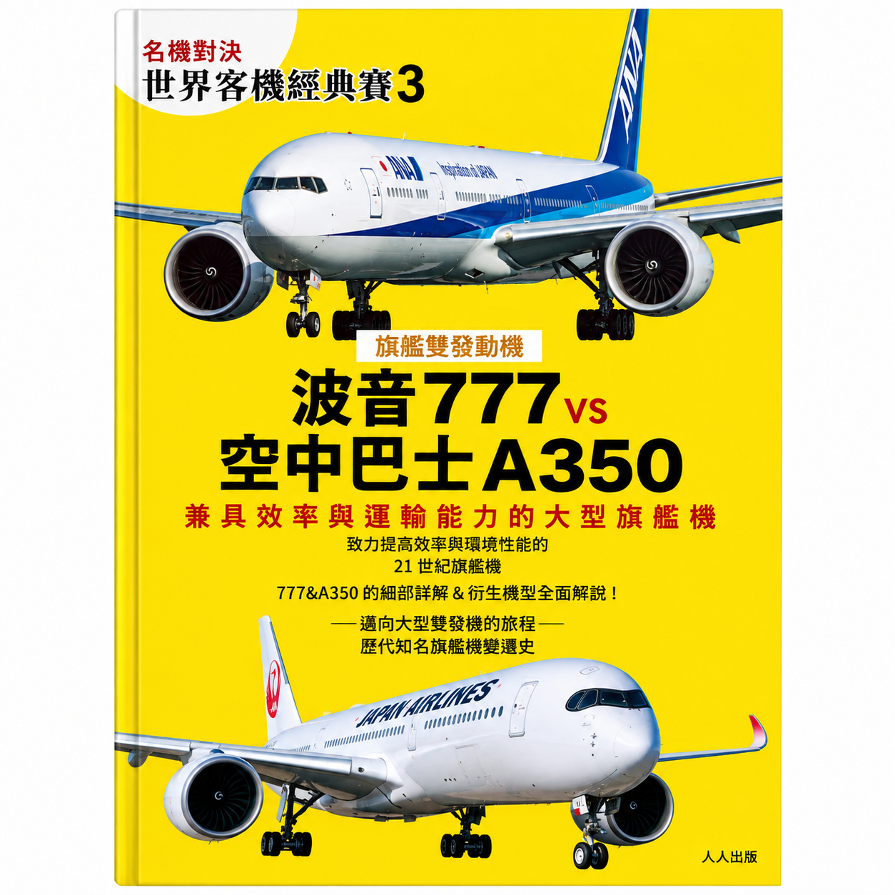 【名機對決 世界客機經典賽3】波音777 vs 空中巴士A350：兼具效率與運輸能力的大型旗艦機