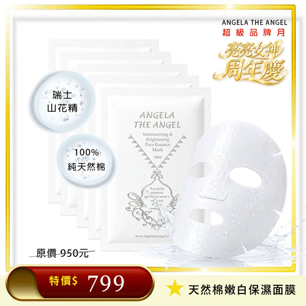 ⭐️ 天然棉嫩白保濕面膜 5 片