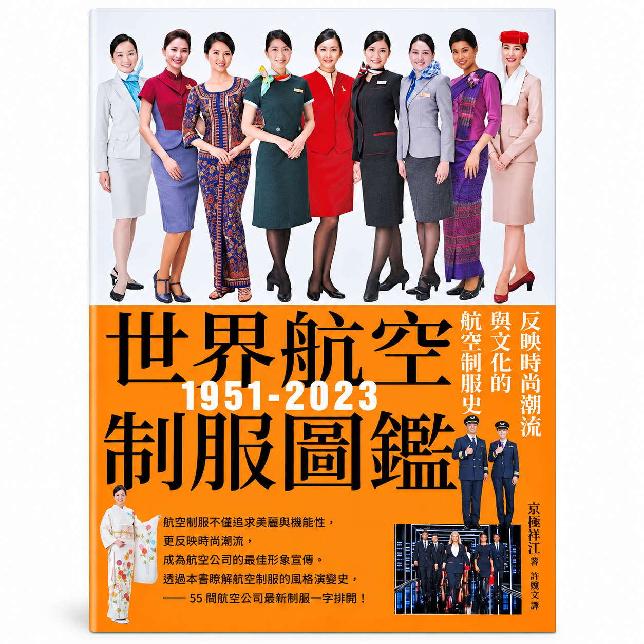世界航空制服圖鑑1951-2023：反映時尚潮流與文化的航空制服史