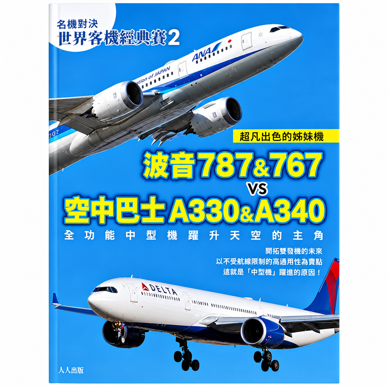 【名機對決 世界客機經典賽2】波音787&767 vs 空中巴士A330&A340：全功能中型機躍升天空的主角