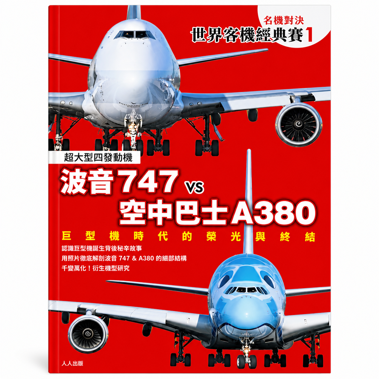 【名機對決 世界客機經典賽1】波音747 vs 空中巴士A380：巨型機時代的榮光與終結