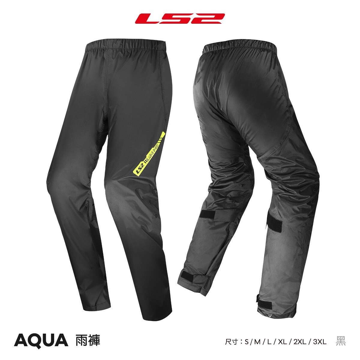 LS2 AQUA 雨衣雨褲 黑 兩件式雨衣