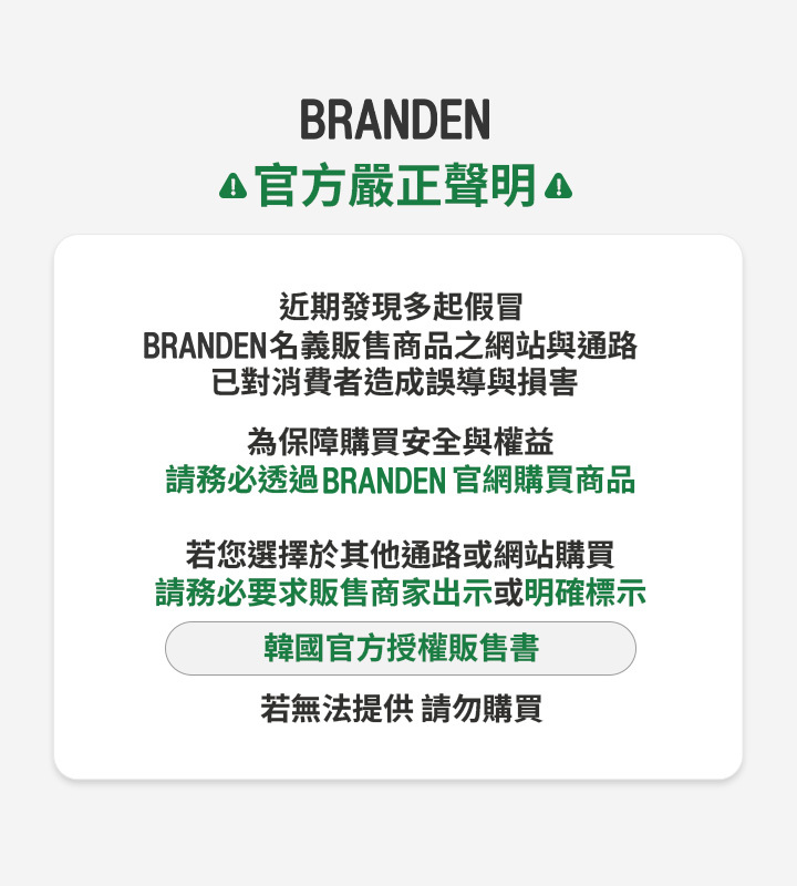 BRANDEN重要公告