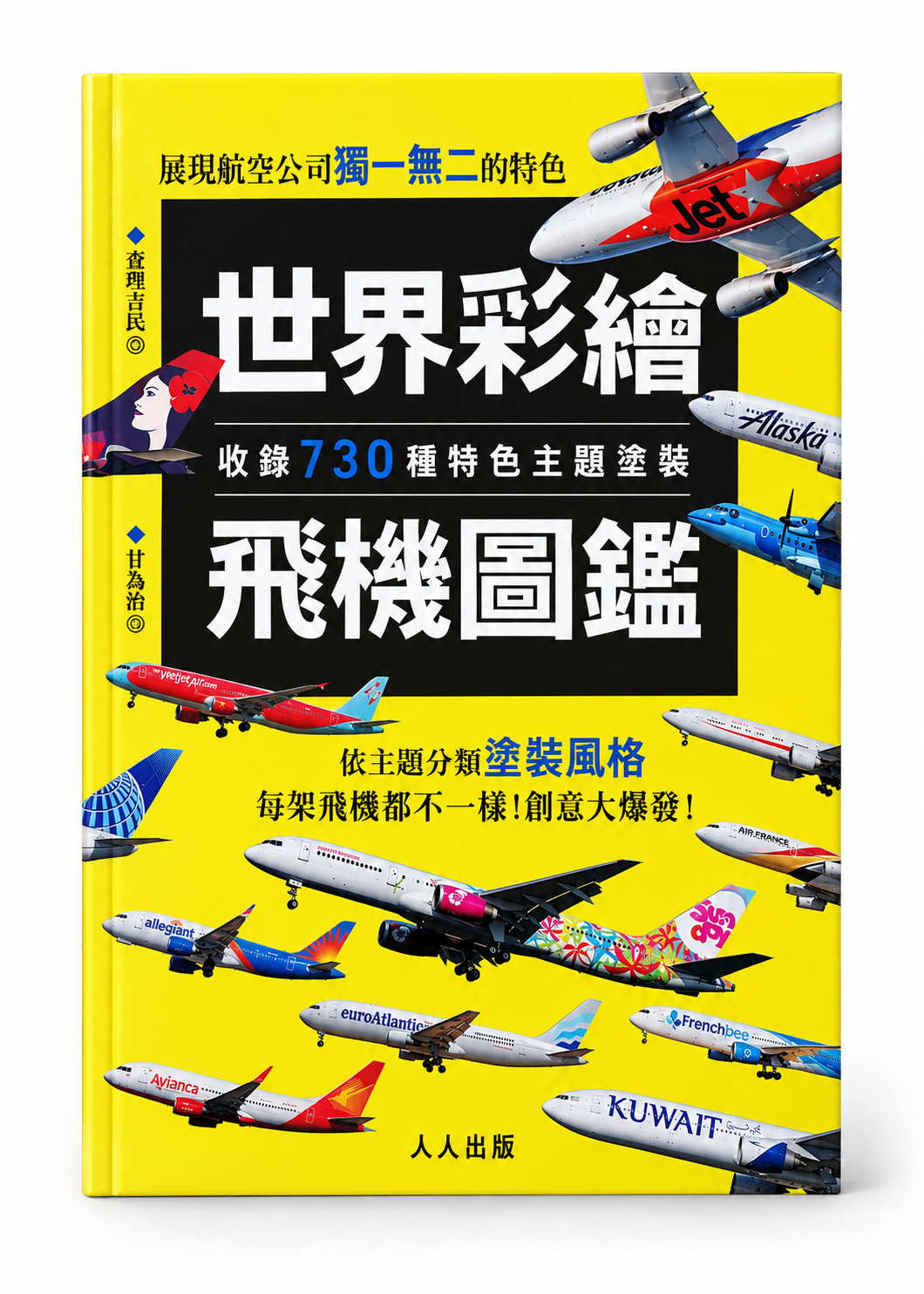 世界彩繪飛機圖鑑 收錄730種特色主題塗裝