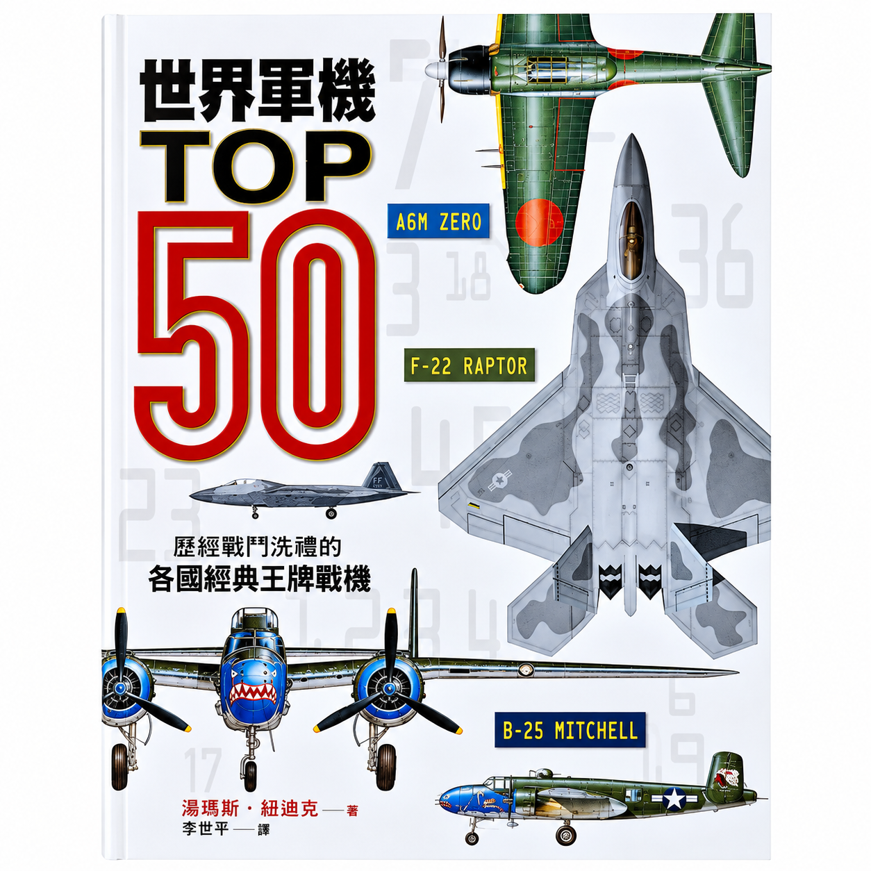 世界軍機TOP50 歷經戰鬥洗禮的各國經典王牌戰機