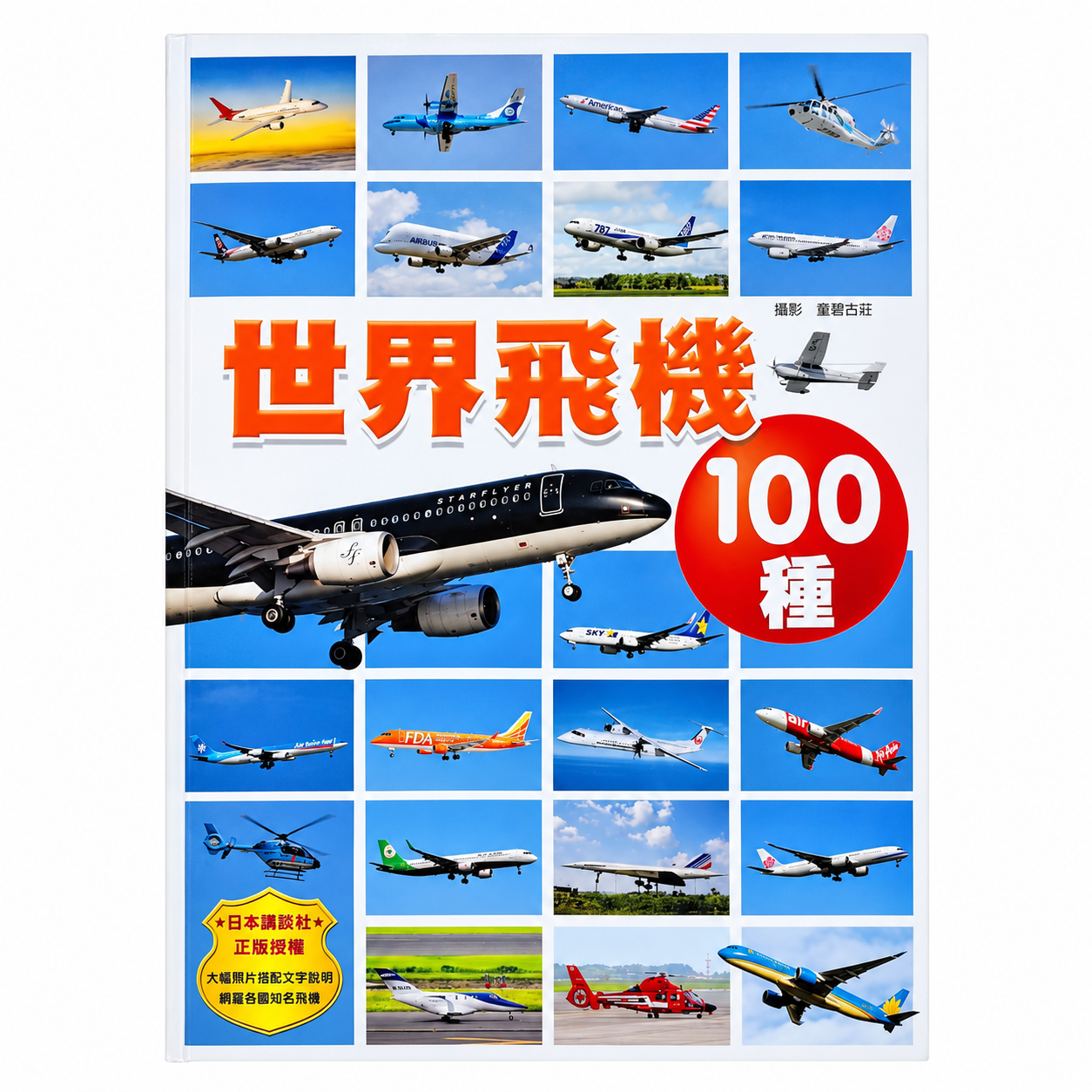 世界飛機100種 快樂兒童系列6
